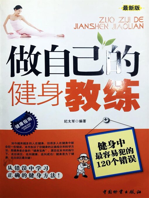 Title details for 做自己的健身教练 by 纪太军 - Available